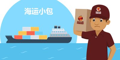 海运小包 海运小包