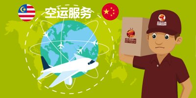 马来西亚到中国快递 马来西亚到中国快递