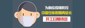 广州仓库开工日期待定