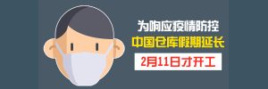 中国仓库延长假期