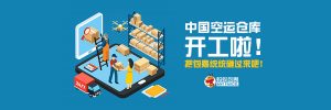 中国仓库开工了