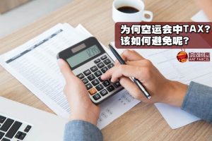 为何空运会中Tax