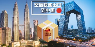 马来西亚空运出口到中国 马来西亚空运出口到中国