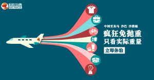 东马免抛空运