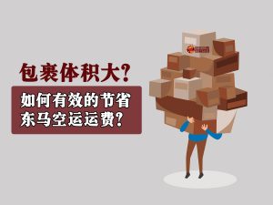 减少东马运费