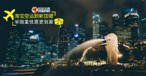 新加坡 空运 代运 集运 淘宝