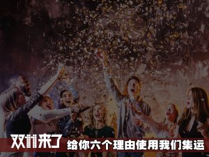 双11集运
