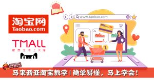 马来西亚淘宝教学