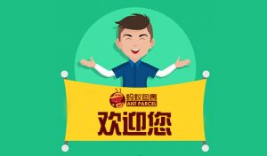 蚂蚁包裹欢迎您