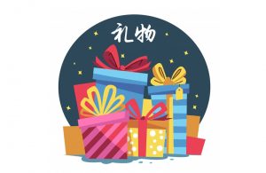 双11礼物