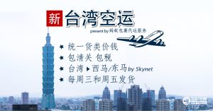 台湾代运空运