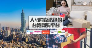 大马网友必逛的台湾购物平台