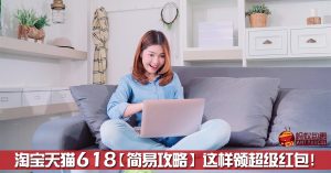 淘宝天猫618攻略