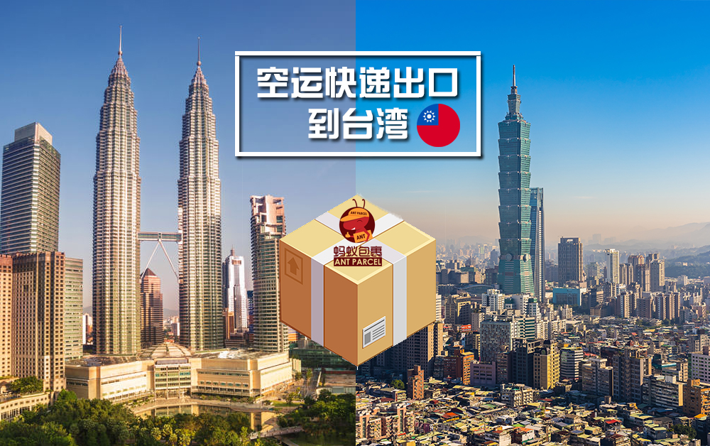 快递出口到台湾服务 快递出口到台湾服务