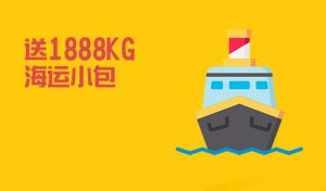 送1888KG 海运小包