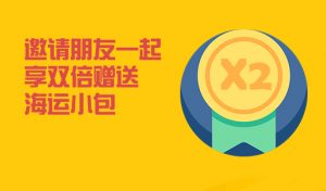邀请朋友双倍