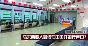 马来西亚人如何在中国开银行户口