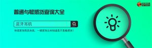 敏感货查询大全