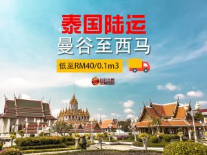 泰国代运陆运服务