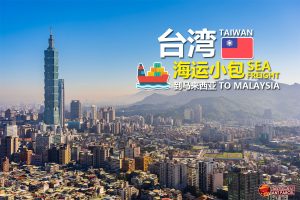 台湾海运小包
