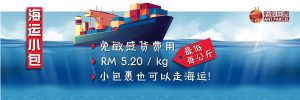 海运小包RM5.20