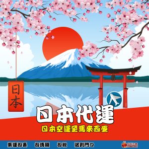 日本空运 日本代运