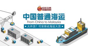 中国普通海运