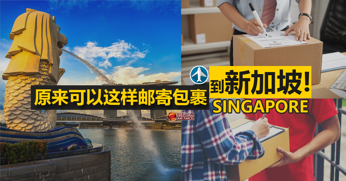 原来可以这样邮寄包裹到新加坡 马来西亚邮寄到新加坡攻略 Antparcel 专业空运海运服务淘宝集运代运