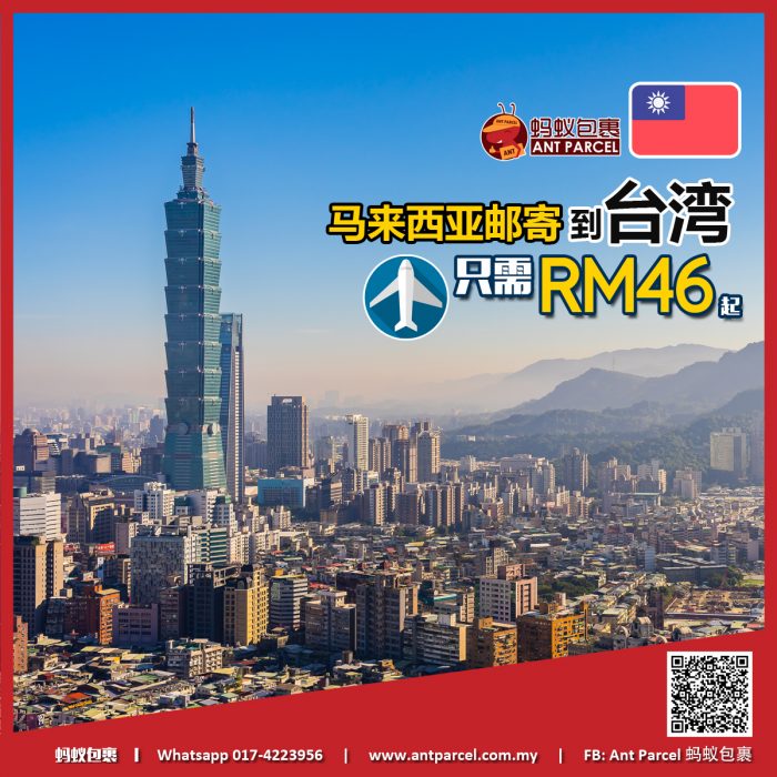 马来西亚邮寄到台湾