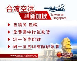 台湾空运到新加坡