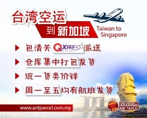 台湾空运到新加坡