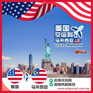 美国代运到马来西亚