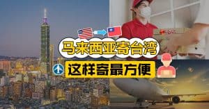 马来西亚邮寄到台湾，这样寄最方便2！