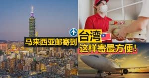 马来西亚邮寄到台湾，这样寄最方便！