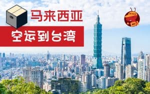马来西亚空运台湾