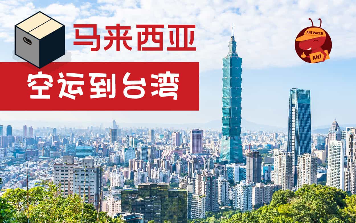 马来西亚到台湾快递服务- AntParcel 专业空运海运服务淘宝集运代运