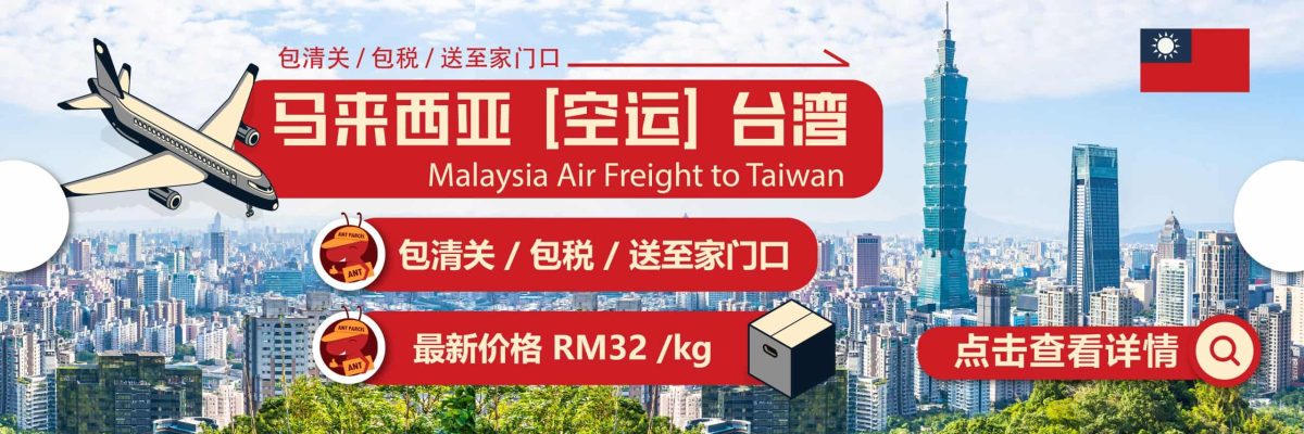 马来西亚邮寄台湾