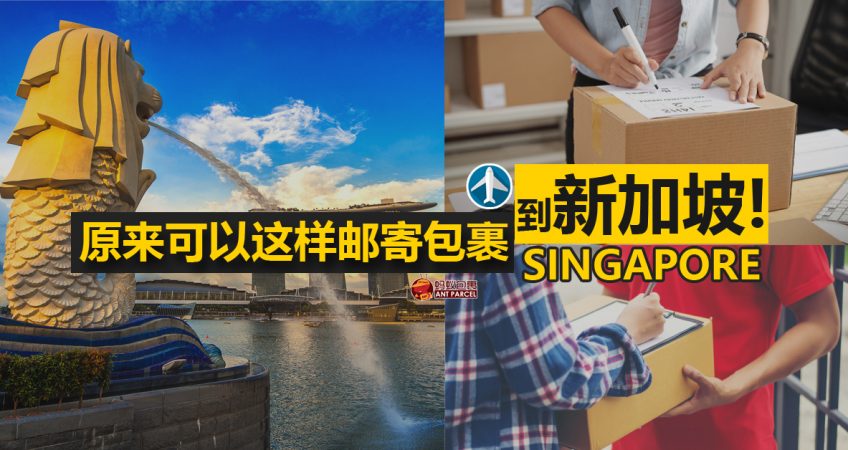 原来可以这样邮寄包裹到新加坡 马来西亚邮寄到新加坡攻略 Antparcel 专业空运海运服务淘宝集运代运