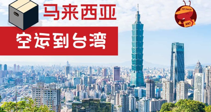 马来西亚空运台湾