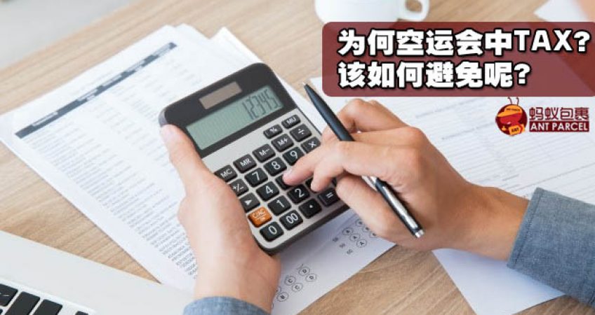 为何空运会中Tax