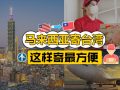 马来西亚邮寄到台湾，这样寄最方便2！